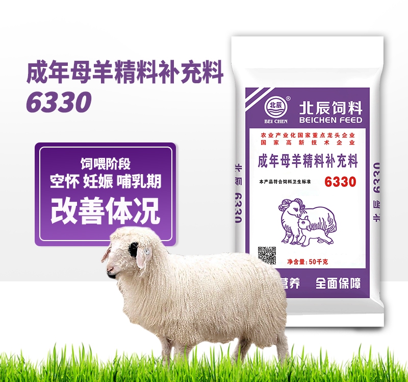 成年母羊精料補充料6330