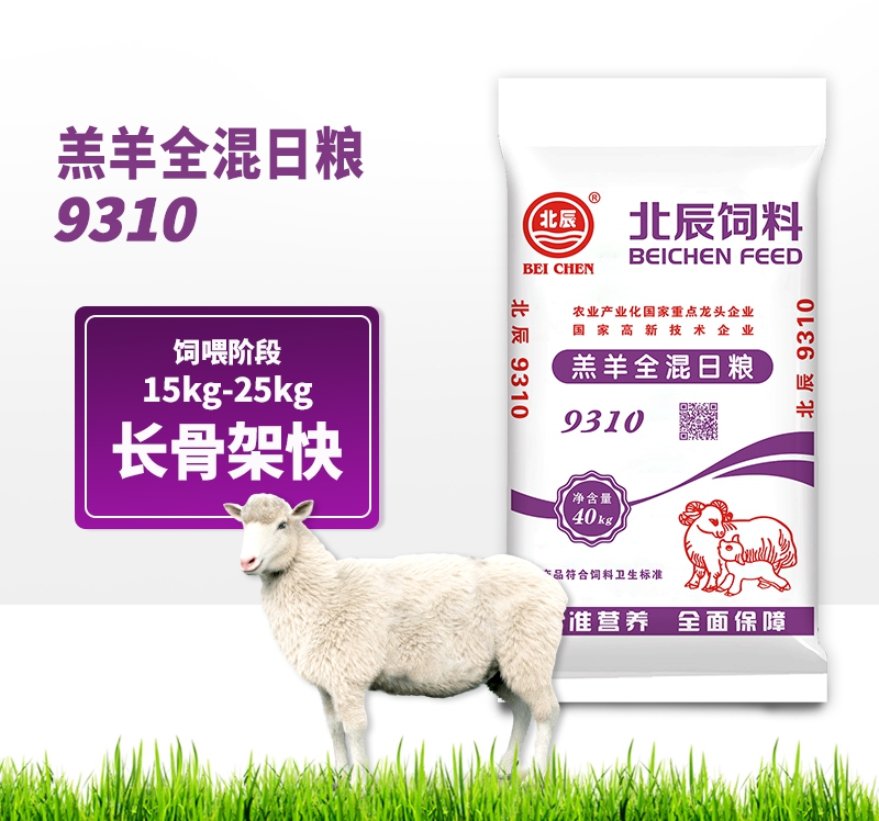 羔羊配合飼料9310