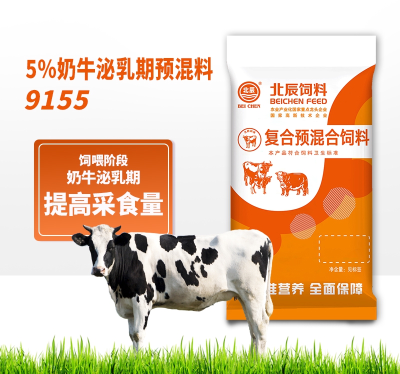 5%奶牛泌乳期預(yù)混料9155