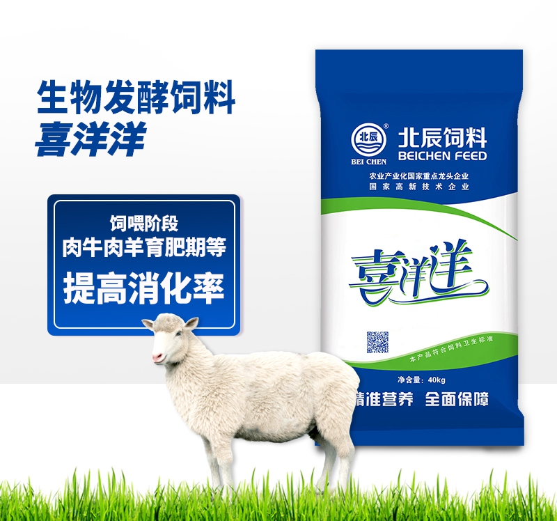 生物發(fā)酵飼料-喜洋洋